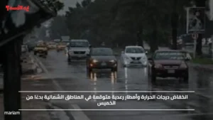 انخفاض درجات الحرارة وأمطار رعدية متوقعة في المناطق الشمالية بليبيا بدءًا من الخميس